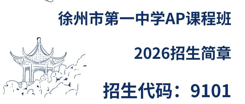 徐州一中国际部AP课程班(学校代码9101)2026招生简章