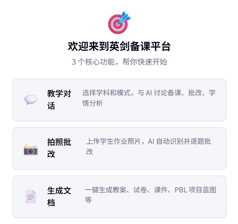 英剑智能教育平台